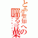 とある聖知への贈る言葉（メッセージ）