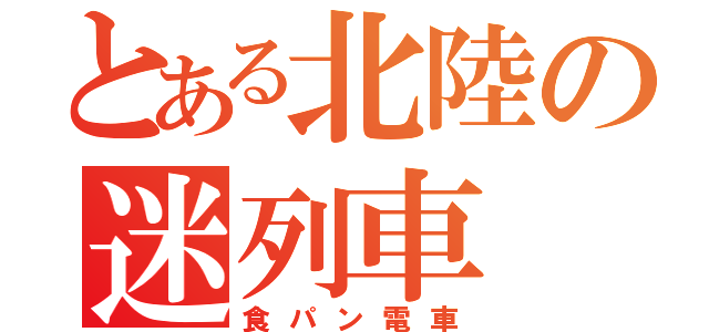 とある北陸の迷列車（食パン電車）