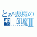 とある悪魔の聖　飢魔Ⅱ（ヘヴィメタル）