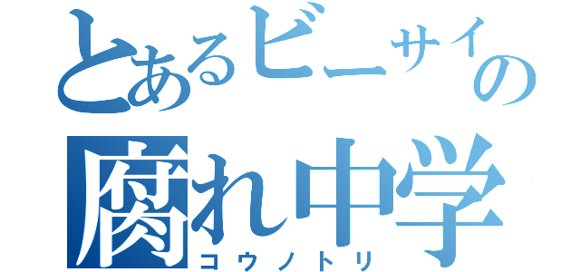 とあるビーサイの腐れ中学生（コウノトリ）