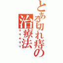 とある切れ痔の治療法（マサキサマ）