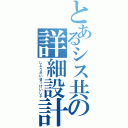 とあるシス共の詳細設計書Ⅱ（しょうさいせっけいしょ）