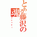 とある藤沢の魂（プシュケー）