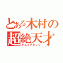 とある木村の超絶天才（キムラアキノリ）