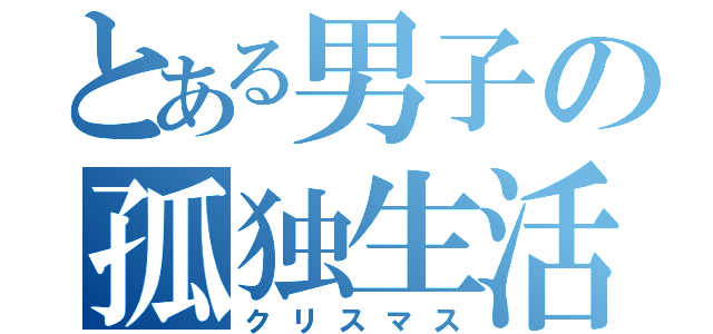 とある男子の孤独生活（クリスマス）