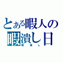 とある暇人の暇潰し日記（暇潰し）