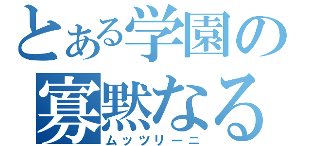 とある学園の寡黙なる性識者（ムッツリーニ）