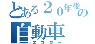 とある２０年後の自動車（エコカー）