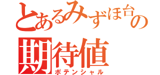 とあるみずほ台の期待値（ポテンシャル）