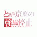 とある京葉の強風停止（がんばれよ）