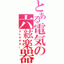 とある電気の六絃楽器（エレキギター）