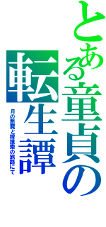 とある童貞の転生譚（月の悪魔と嫁捜索の旅路にて）