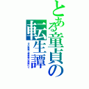 とある童貞の転生譚（月の悪魔と嫁捜索の旅路にて）