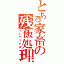 とある家畜の残飯処理Ⅱ（インデックス）