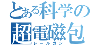 とある科学の超電磁包（レールガン）