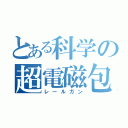 とある科学の超電磁包（レールガン）