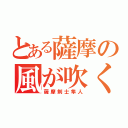 とある薩摩の風が吹く（薩摩剣士隼人）