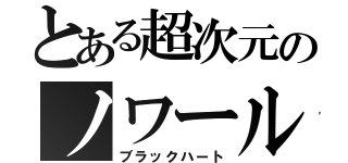 とある超次元のノワール（ブラックハート）