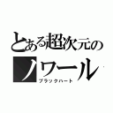 とある超次元のノワール（ブラックハート）