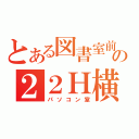 とある図書室前の２２Ｈ横（パソコン室）