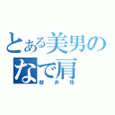 とある美男のなで肩（櫻井翔）