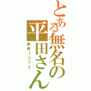 とある無名の平田さん主（黒虎１３７３）