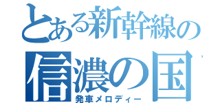 とある新幹線の信濃の国（発車メロディー）