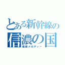 とある新幹線の信濃の国（発車メロディー）