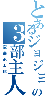 とあるジョジョの３部主人公（空条承太郎）