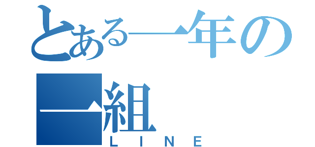 とある一年の一組（ＬＩＮＥ）