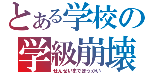 とある学校の学級崩壊（せんせいまでほうかい）