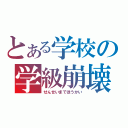 とある学校の学級崩壊（せんせいまでほうかい）