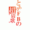 とあるＦＢの超猜歌砲（無解）