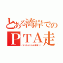 とある湾岸でのＰＴＡ走会（パパさんたちの集まり）