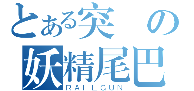 とある突襲の妖精尾巴（ＲＡＩＬＧＵＮ）