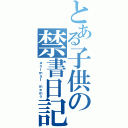 とある子供の禁書日記（ａｎｉｍａｌ　ｍｅｍｏ）