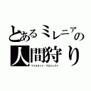 とあるミレニアの人間狩り（マリオネット・プロジェクト）