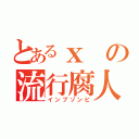 とあるｘの流行腐人（インプゾンビ）