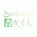 とある合ポケの森ガイ大会（ｉｎ森ガイ）