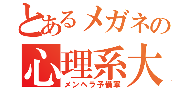 とあるメガネの心理系大学生（メンヘラ予備軍）