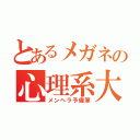 とあるメガネの心理系大学生（メンヘラ予備軍）