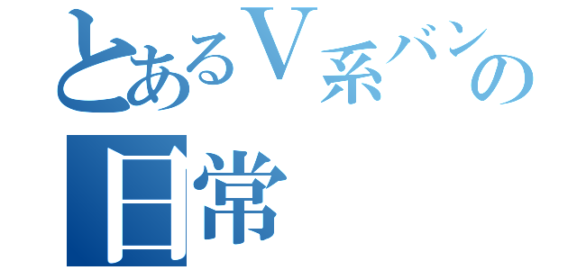 とあるＶ系バンドマンの日常（）