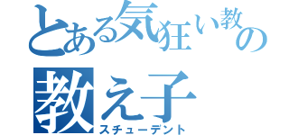 とある気狂い教師の教え子（スチューデント）