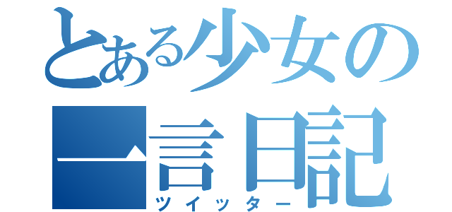 とある少女の一言日記（ツイッター）