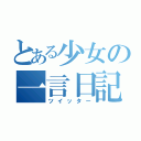 とある少女の一言日記（ツイッター）