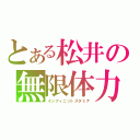 とある松井の無限体力（インフィニットスタミナ）