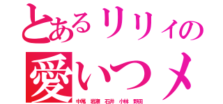 とあるリリィの愛いつメン（中尾 岩瀬 石井 小林 野田）