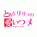 とあるリリィの愛いつメン（中尾 岩瀬 石井 小林 野田）