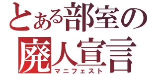 とある部室の廃人宣言（マニフェスト）