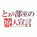 とある部室の廃人宣言（マニフェスト）